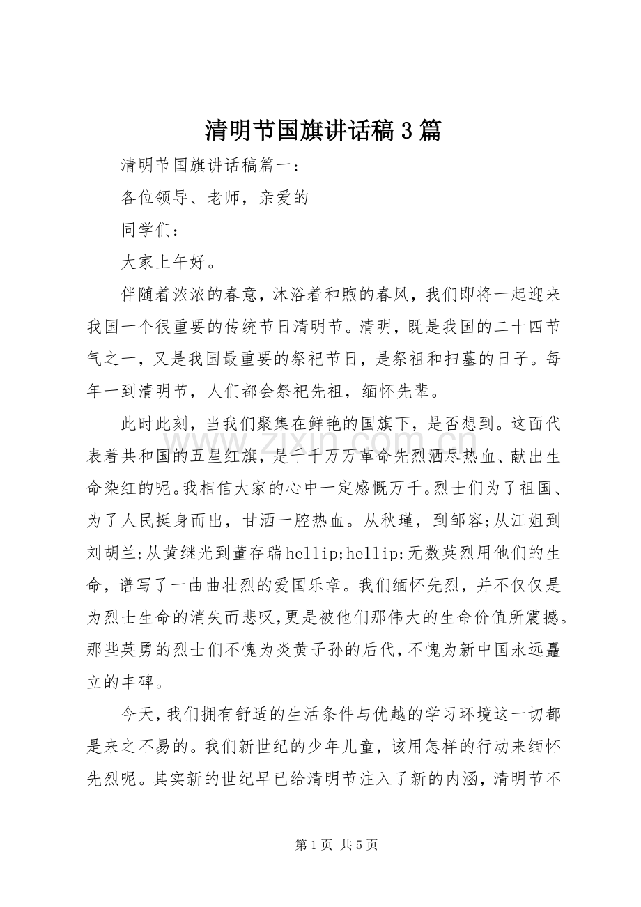 清明节国旗讲话稿3篇.docx_第1页