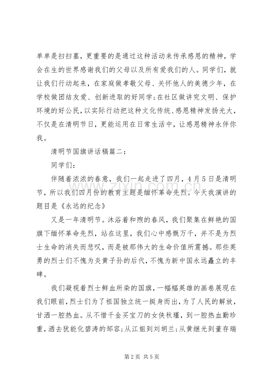 清明节国旗讲话稿3篇.docx_第2页