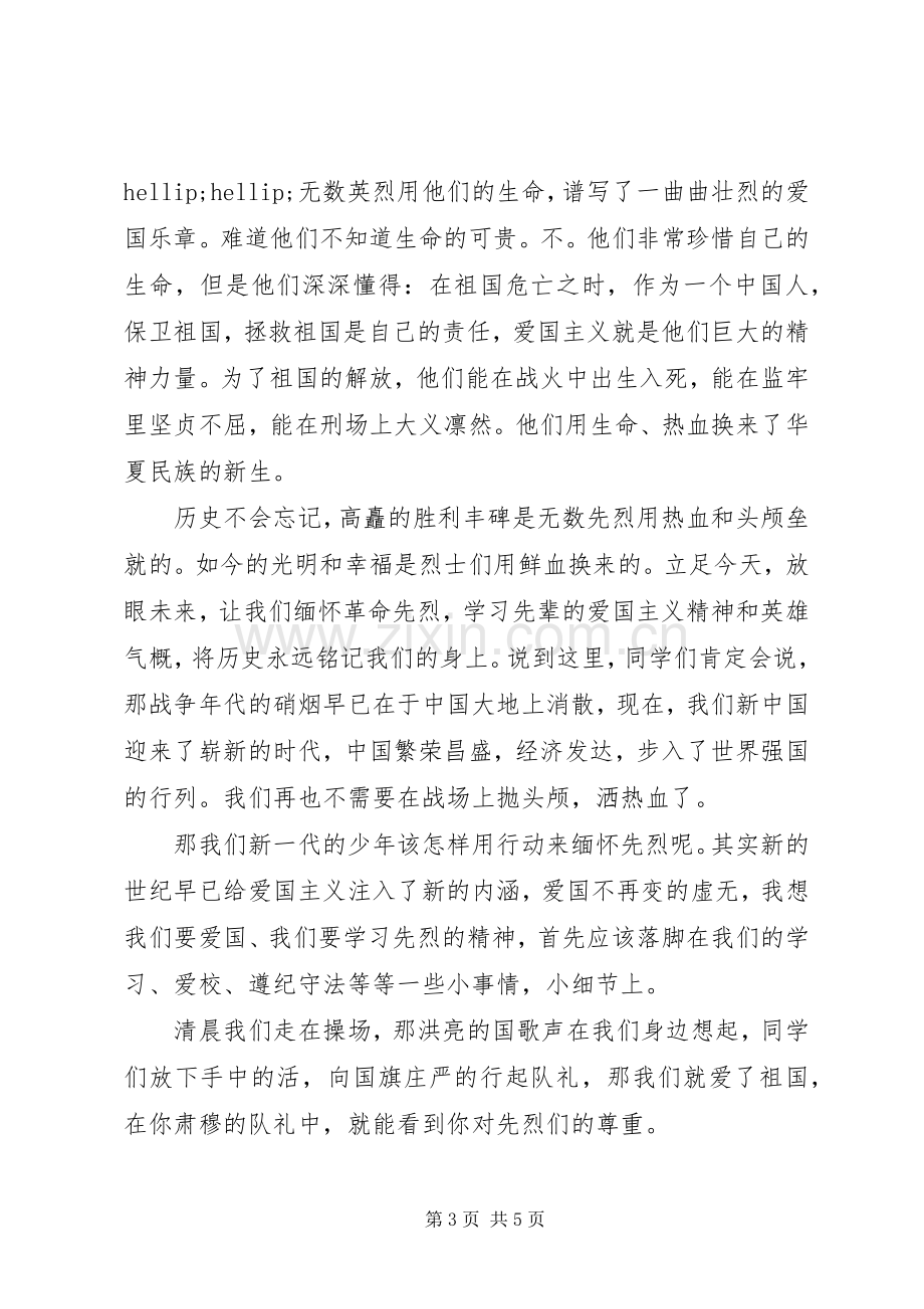 清明节国旗讲话稿3篇.docx_第3页