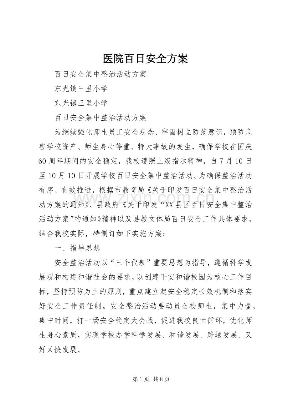 医院百日安全实施方案 .docx_第1页