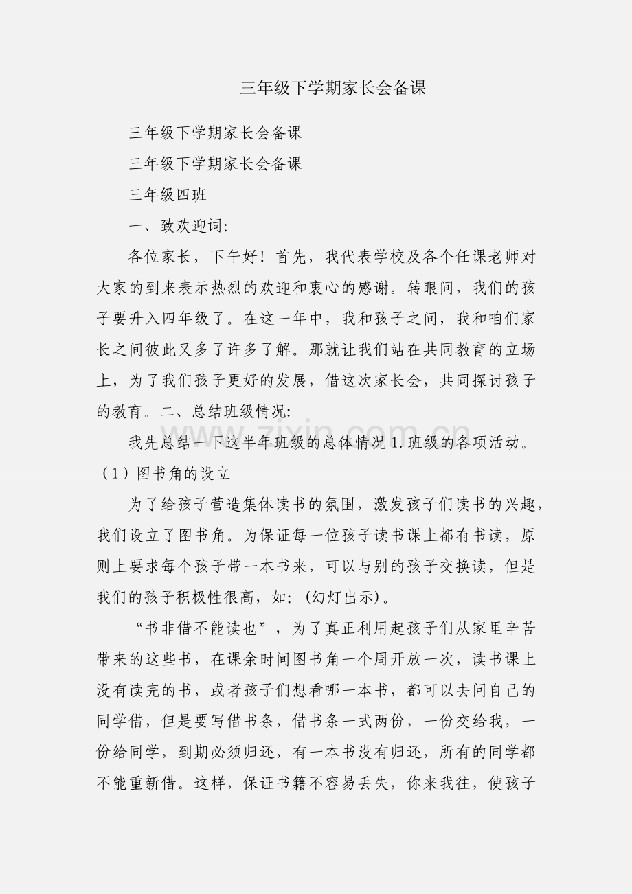 三年级下学期家长会备课.docx_第1页