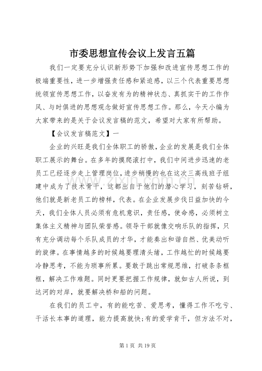 市委思想宣传会议上发言稿五篇.docx_第1页