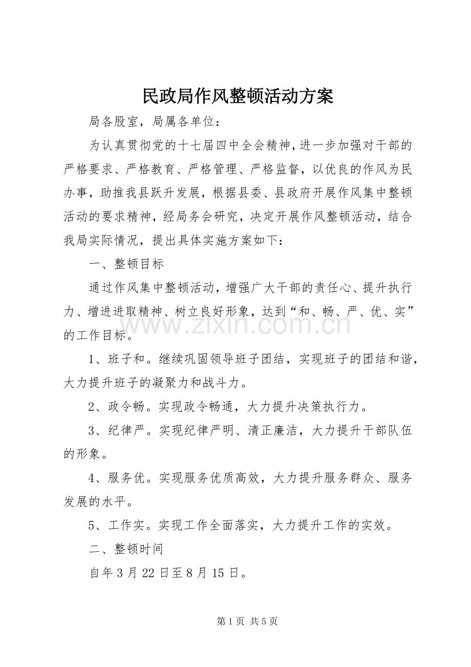 民政局作风整顿活动实施方案.docx_第1页