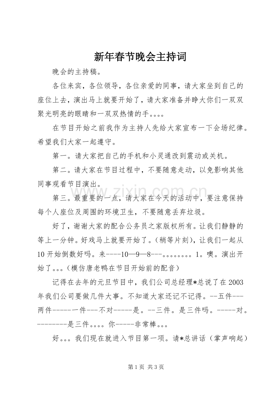 新年春节晚会主持词.docx_第1页