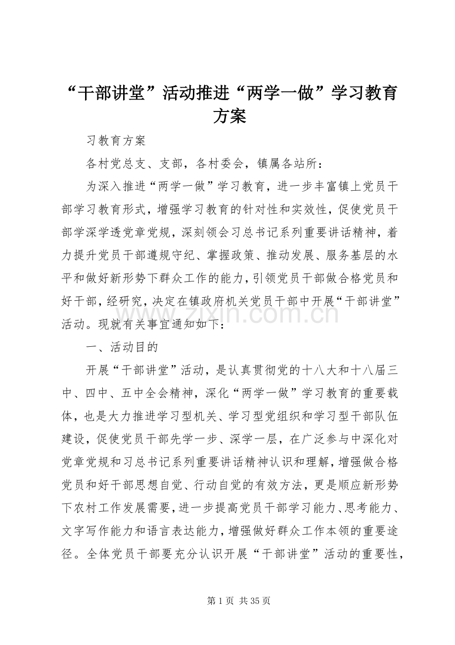 “干部讲堂”活动推进“两学一做”学习教育实施方案.docx_第1页