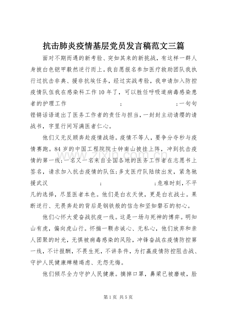 抗击肺炎疫情基层党员发言范文三篇.docx_第1页