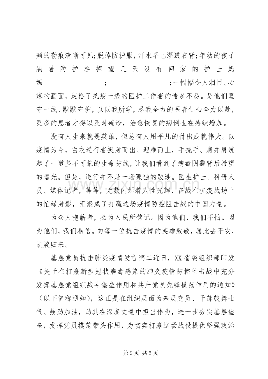 抗击肺炎疫情基层党员发言范文三篇.docx_第2页