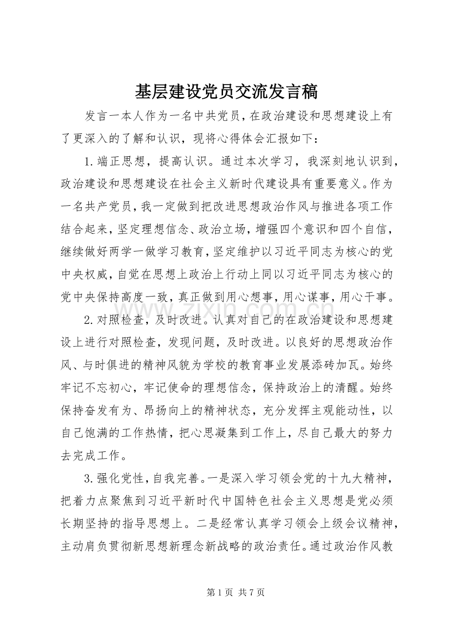 基层建设党员交流发言稿.docx_第1页