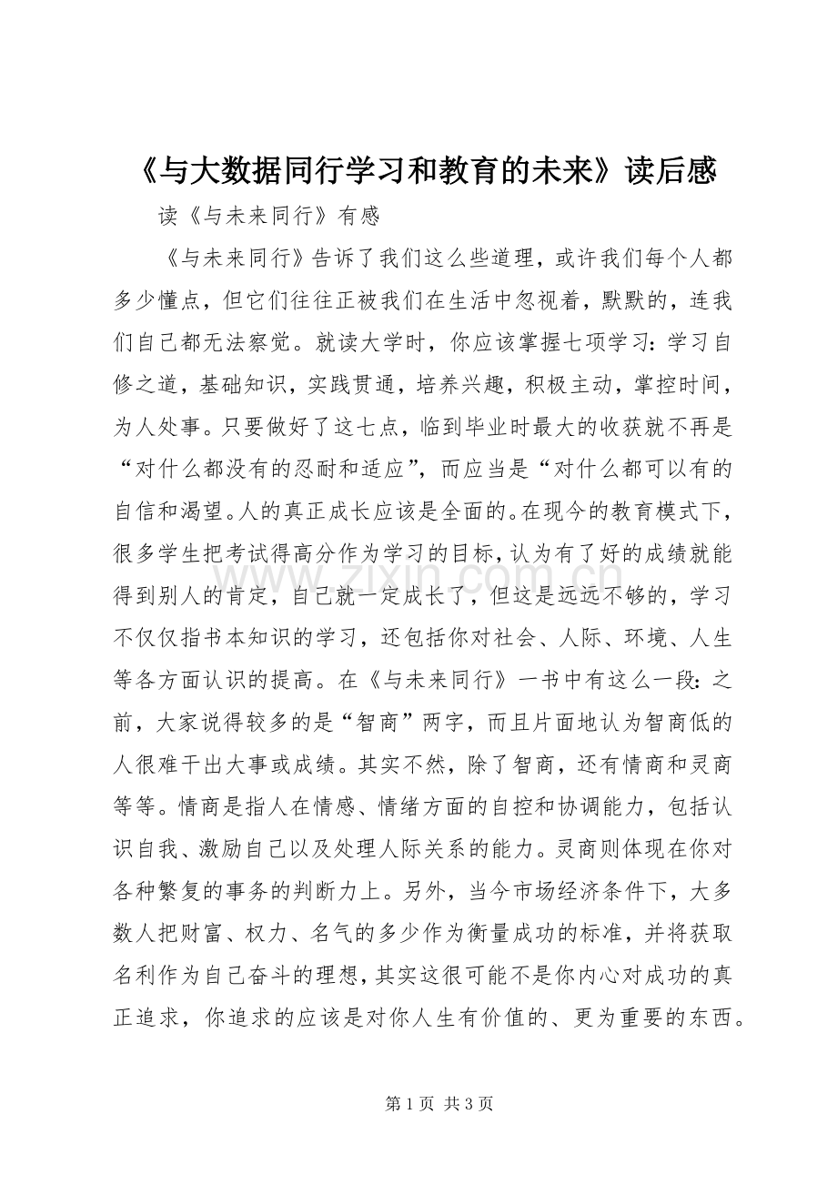 《与大数据同行学习和教育的未来》读后感_4.docx_第1页