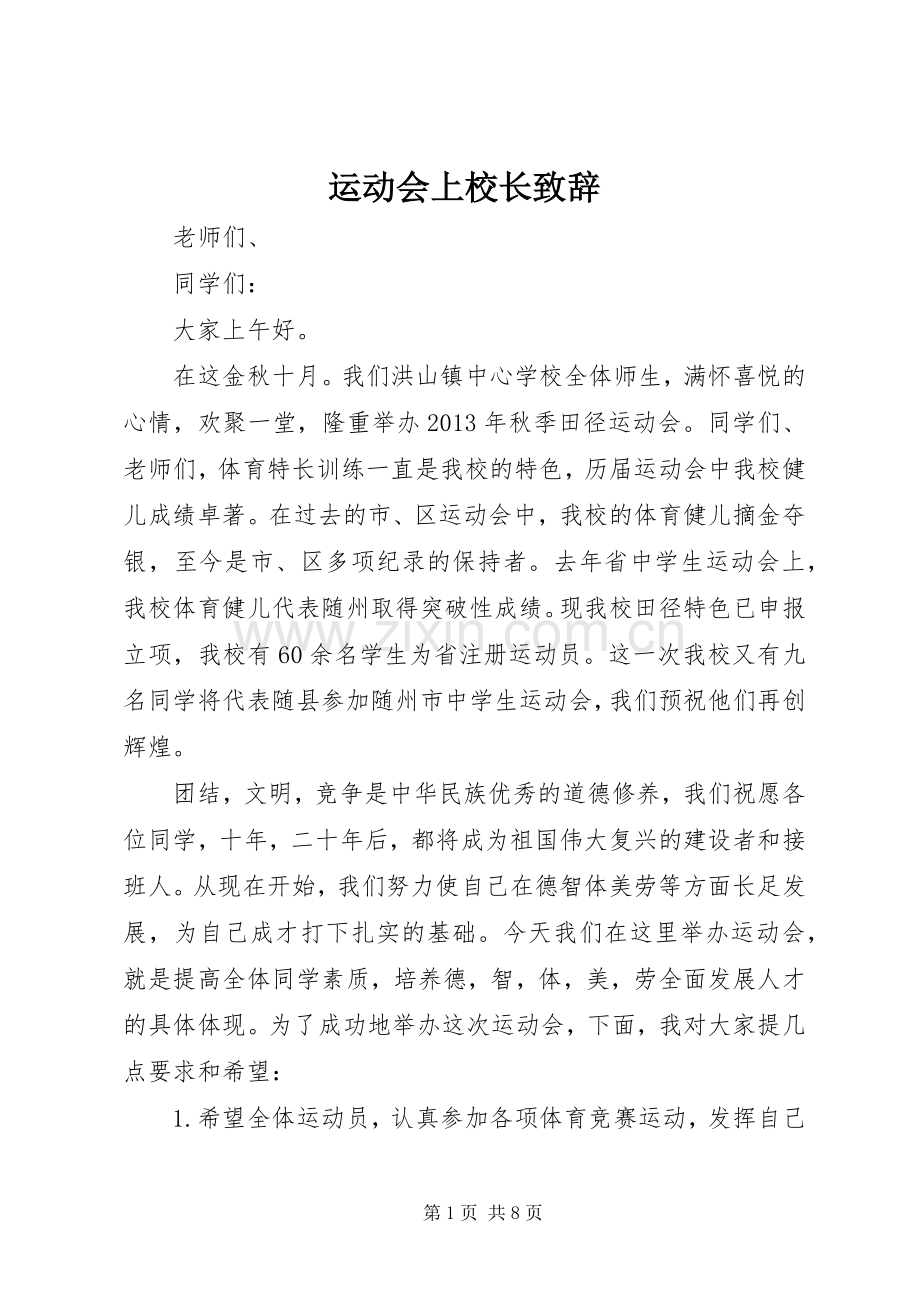 运动会上校长致辞.docx_第1页