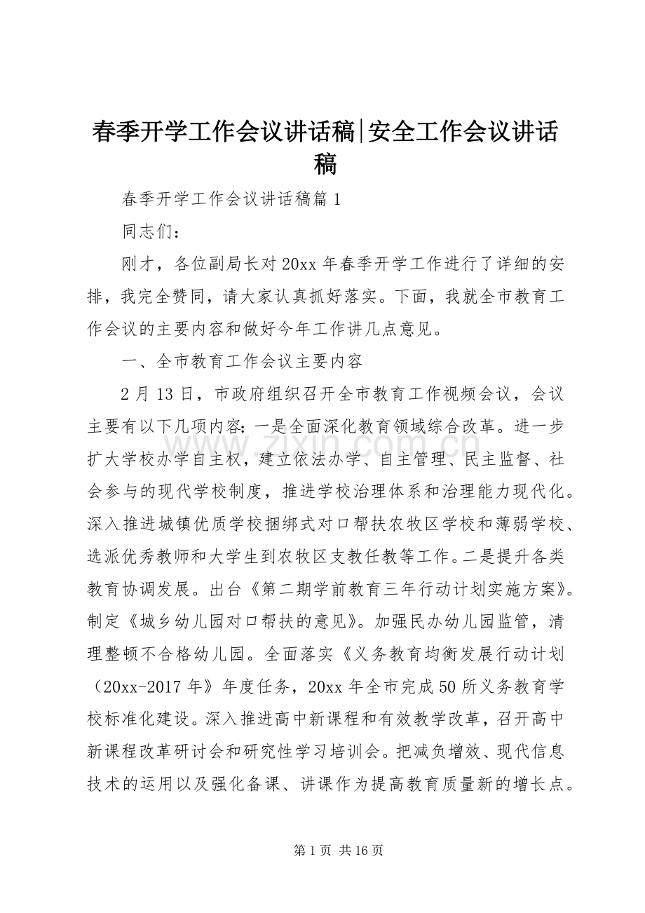 春季开学工作会议讲话稿-安全工作会议讲话稿.docx_第1页