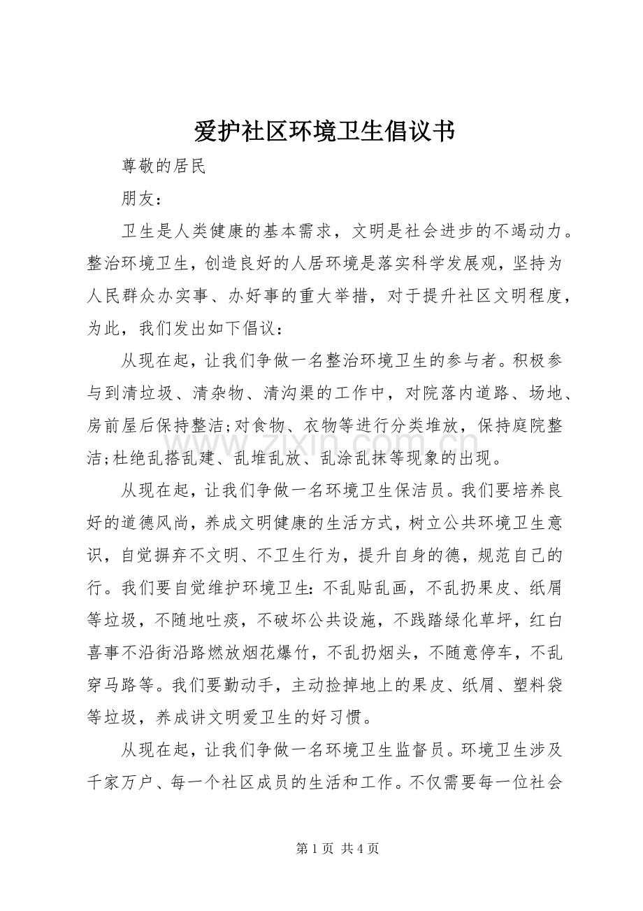 爱护社区环境卫生倡议书.docx_第1页