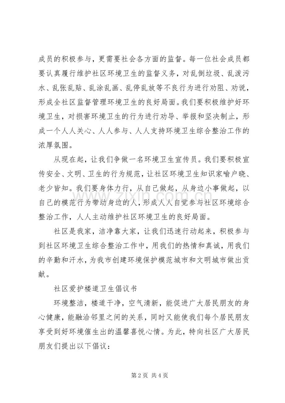 爱护社区环境卫生倡议书.docx_第2页