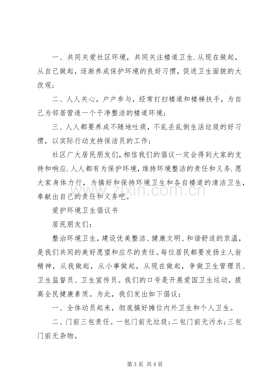 爱护社区环境卫生倡议书.docx_第3页