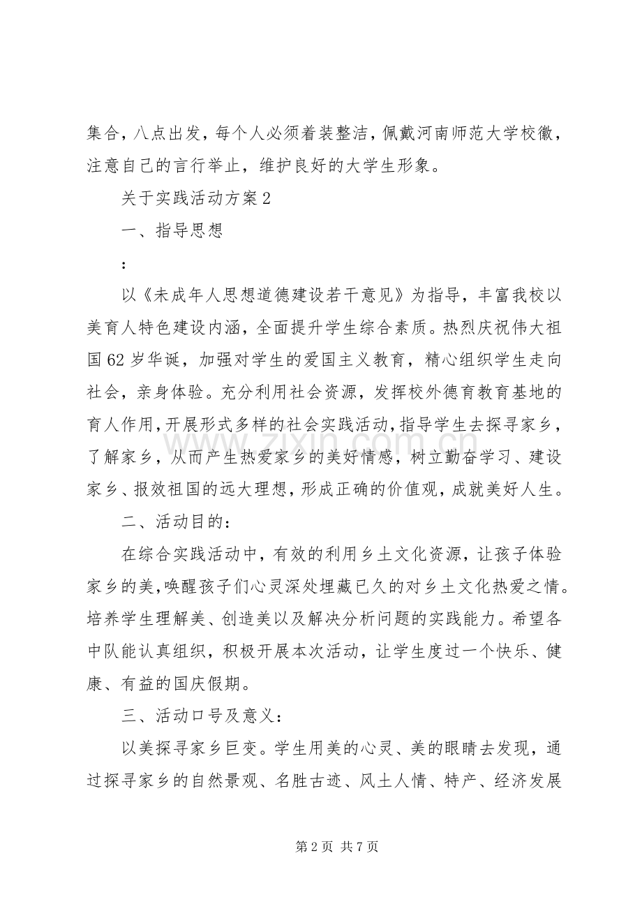 关于实践活动实施方案.docx_第2页