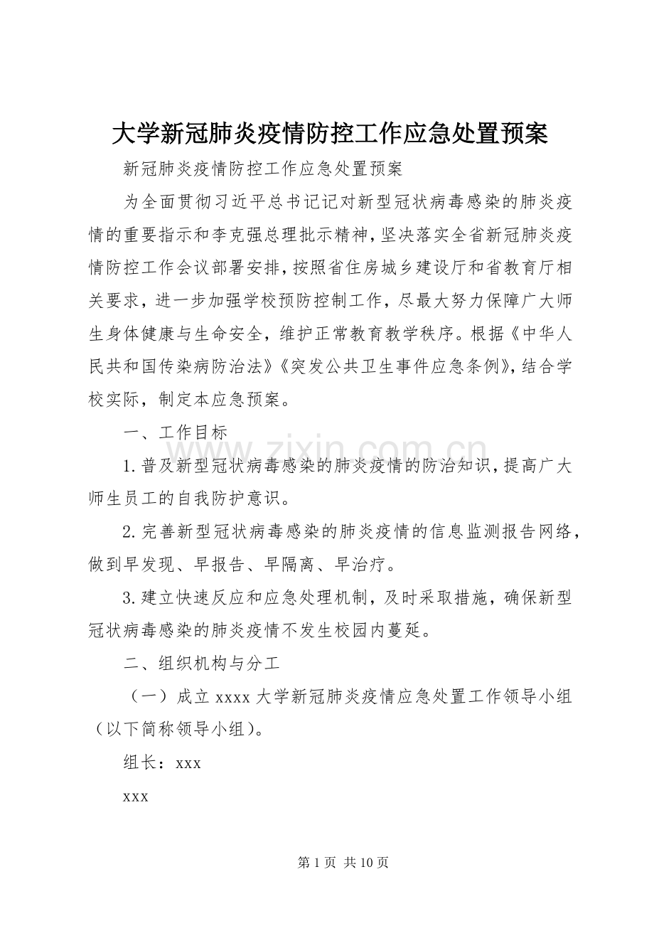 大学新冠肺炎疫情防控工作应急预案.docx_第1页