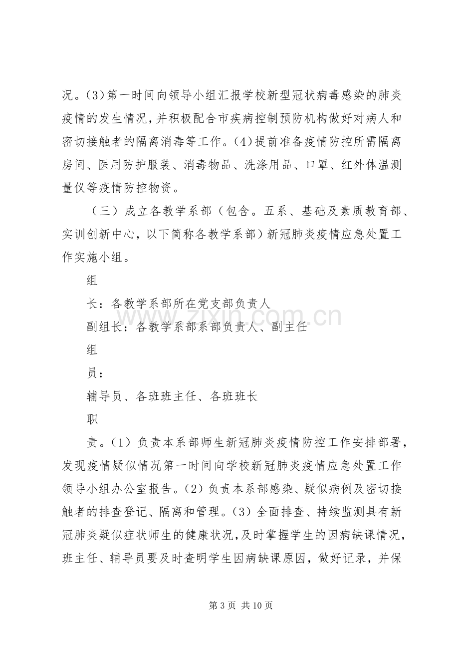 大学新冠肺炎疫情防控工作应急预案.docx_第3页