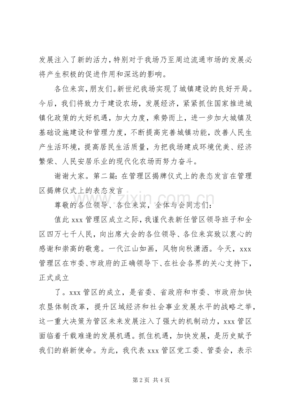 第一篇：在XX管理区揭牌仪式上的表态发言.docx_第2页