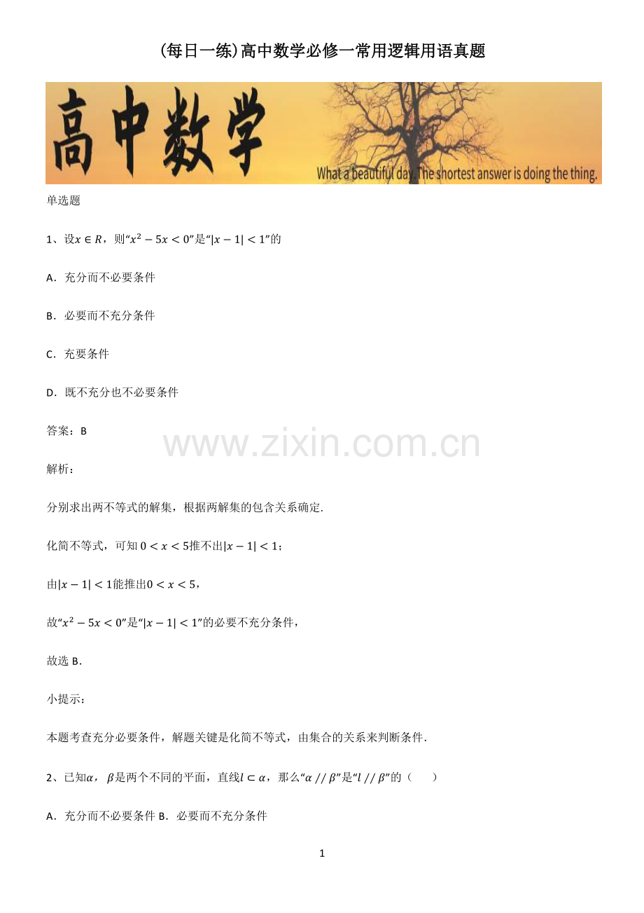 高中数学必修一常用逻辑用语真题.pdf_第1页