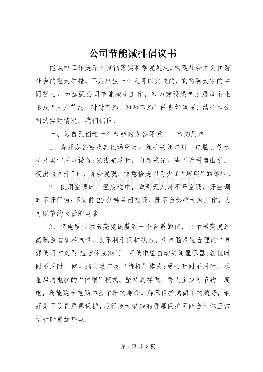 公司节能减排倡议书.docx_第1页