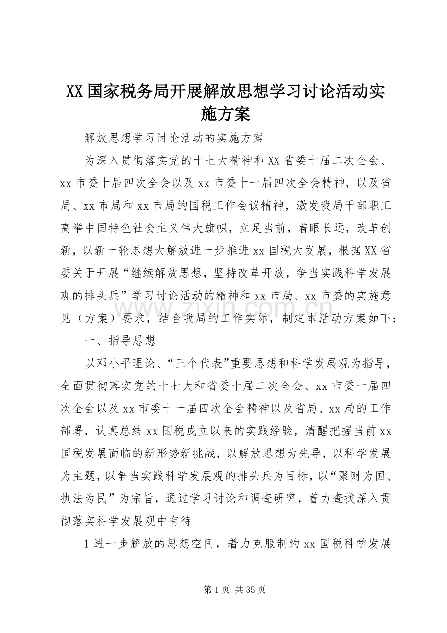 XX国家税务局开展解放思想学习讨论活动方案.docx_第1页