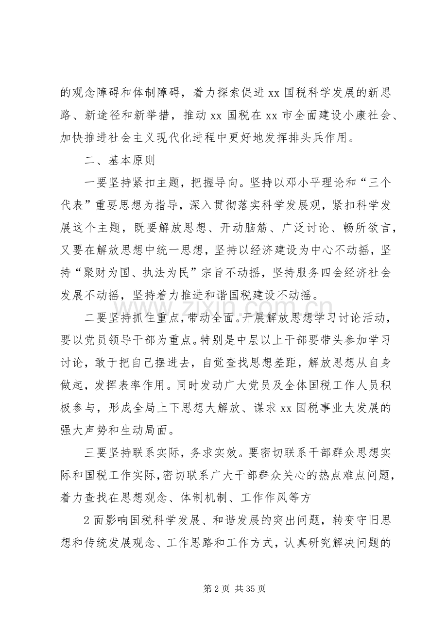 XX国家税务局开展解放思想学习讨论活动方案.docx_第2页