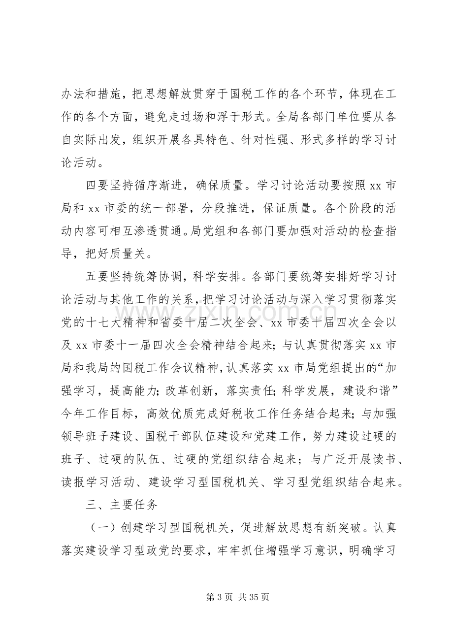 XX国家税务局开展解放思想学习讨论活动方案.docx_第3页