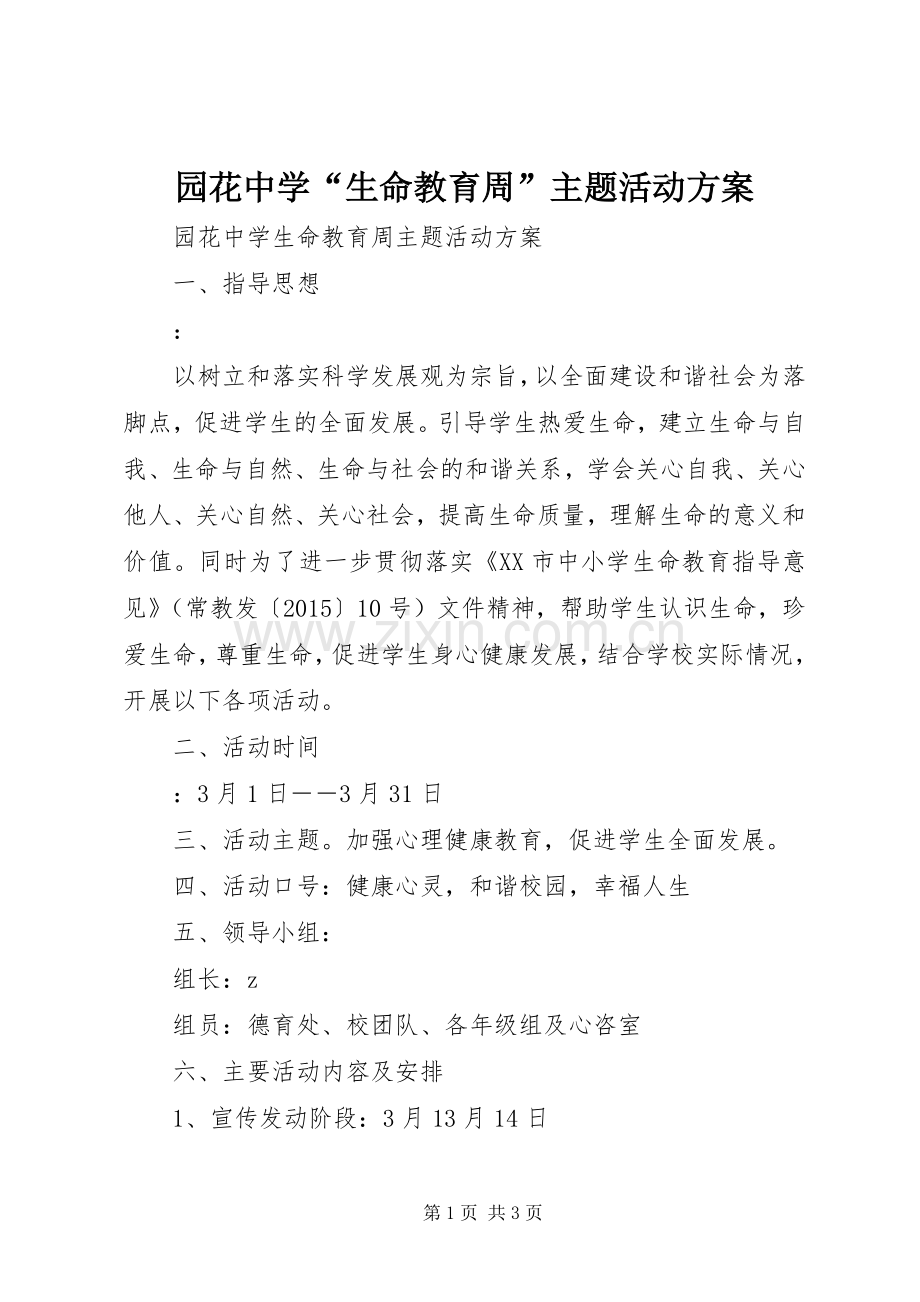 园花中学“生命教育周”主题活动实施方案.docx_第1页