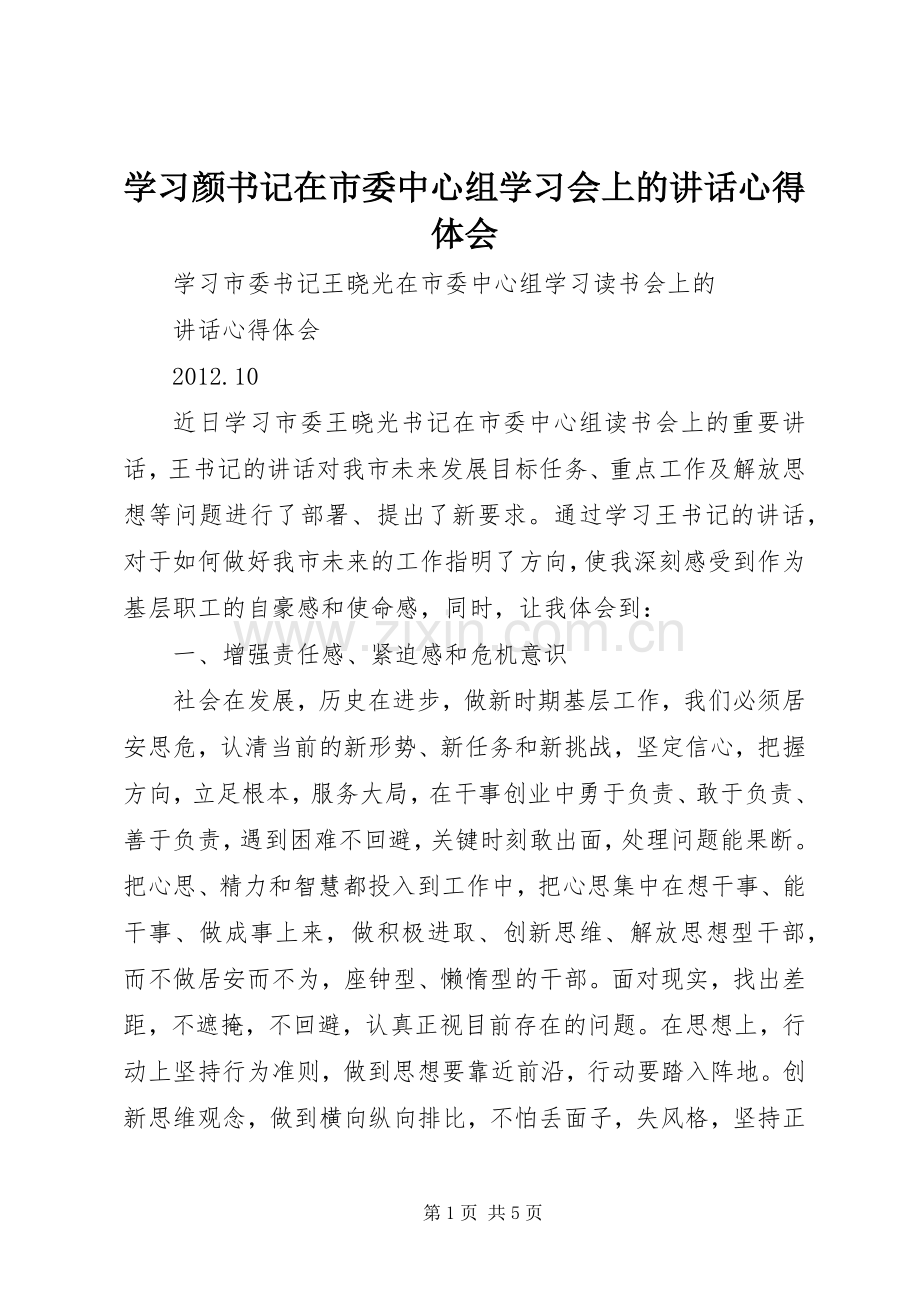 学习颜书记在市委中心组学习会上的讲话心得体会.docx_第1页