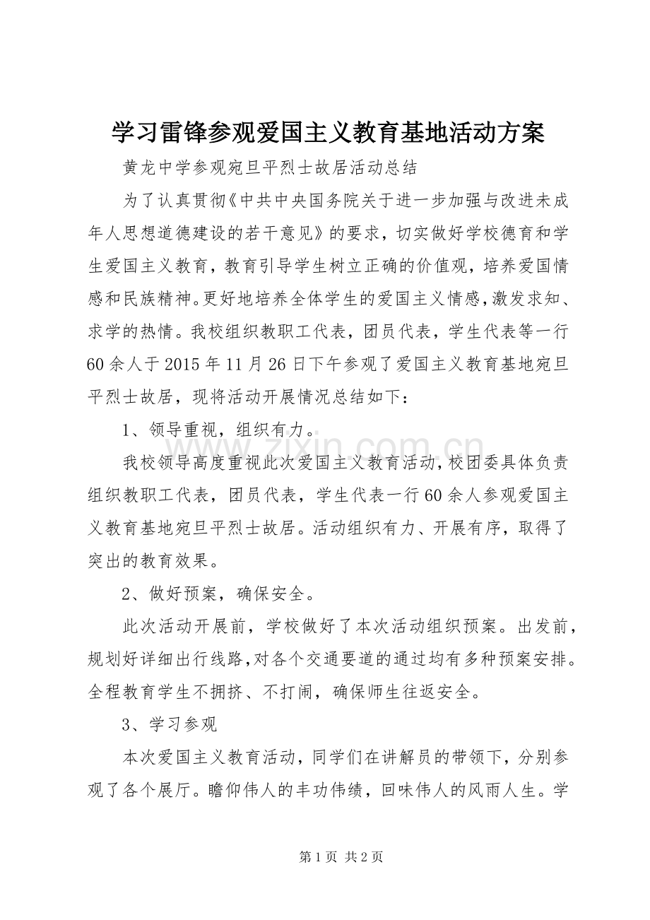 学习雷锋参观爱国主义教育基地活动实施方案 .docx_第1页