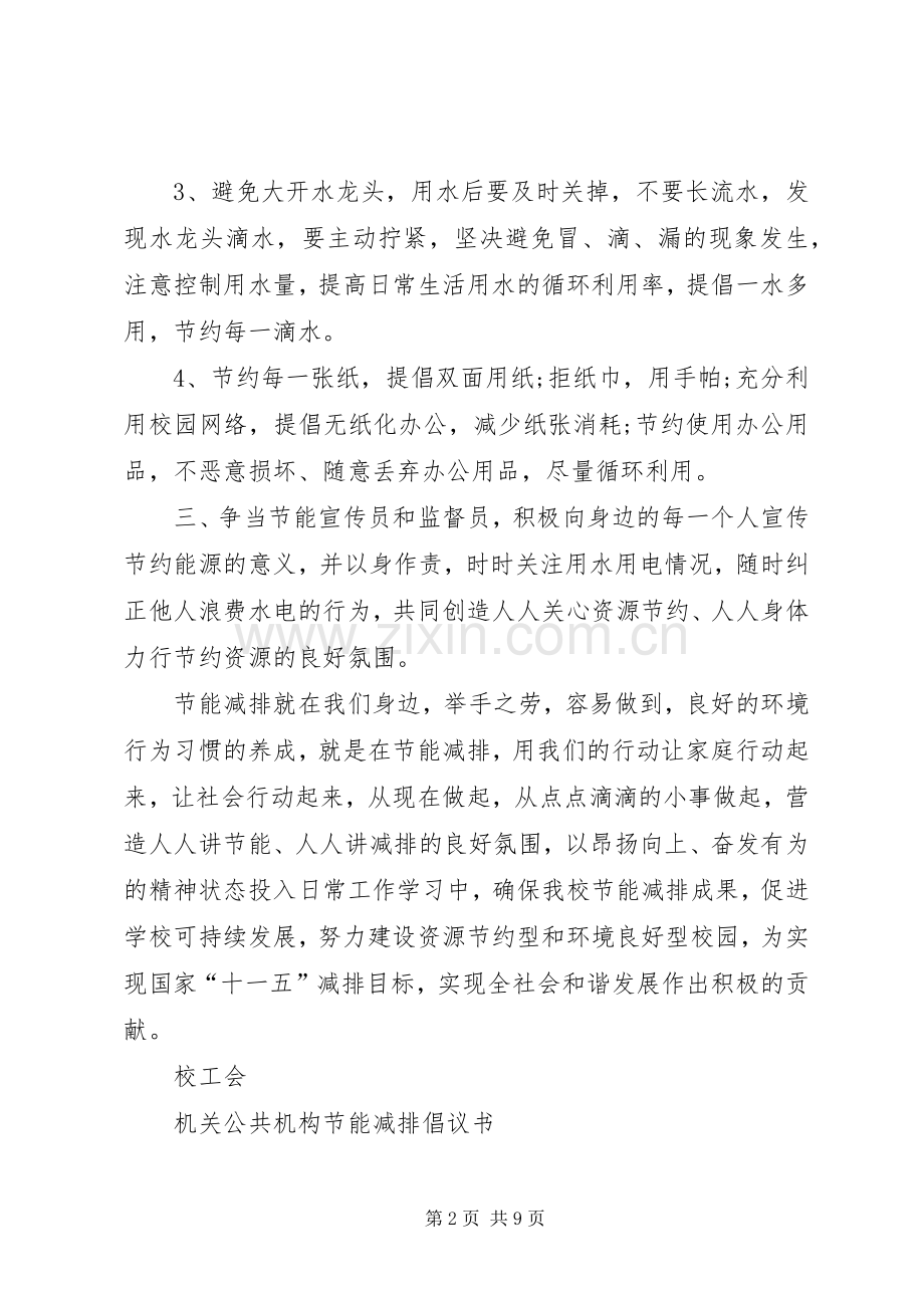 节能减排倡议书参考范本.docx_第2页