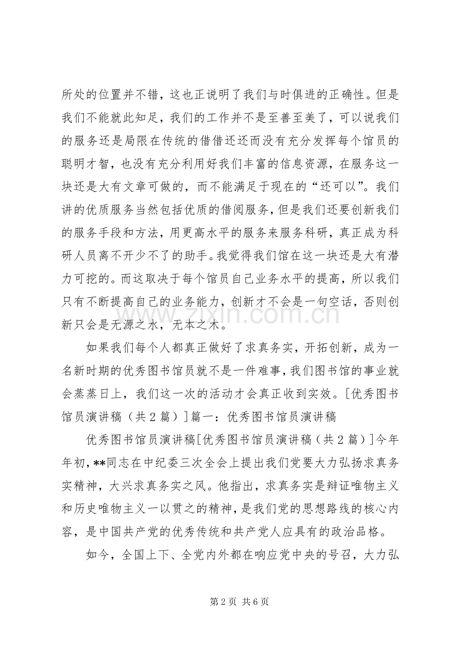 优秀图书馆员演讲稿.docx_第2页