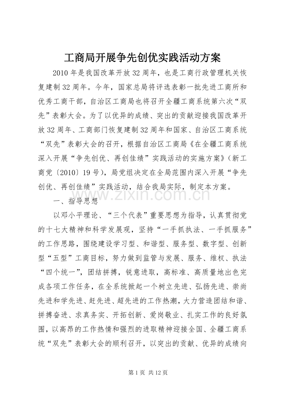 工商局开展争先创优实践活动实施方案.docx_第1页