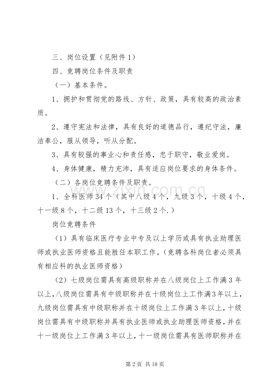 卫生院全员竞聘上岗方案.docx_第2页