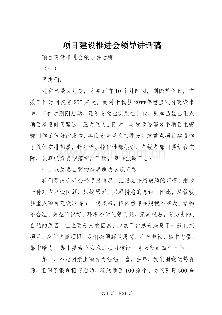 项目建设推进会领导讲话稿.docx_第1页