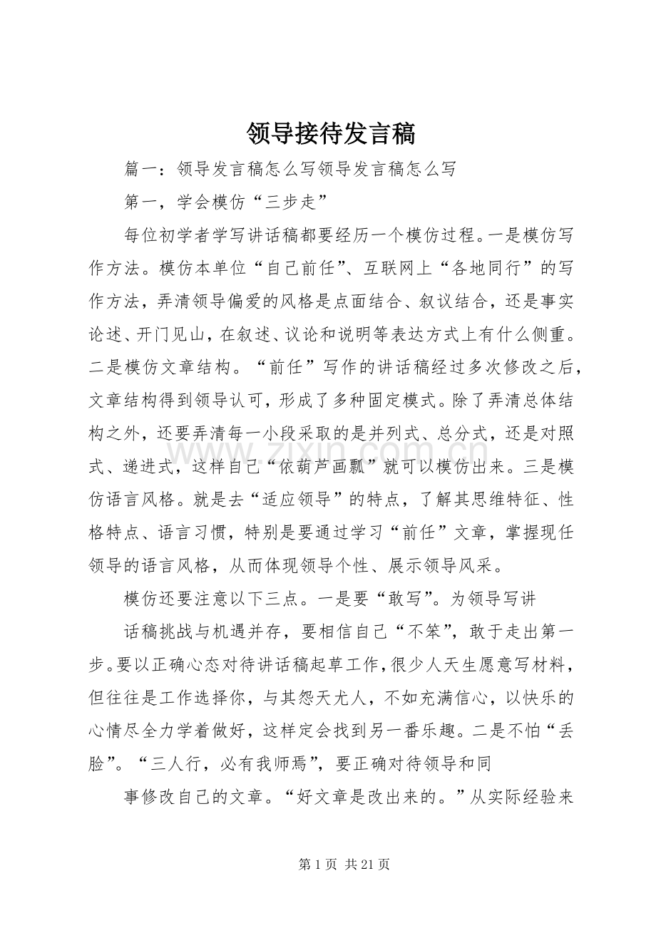 领导接待发言稿.docx_第1页