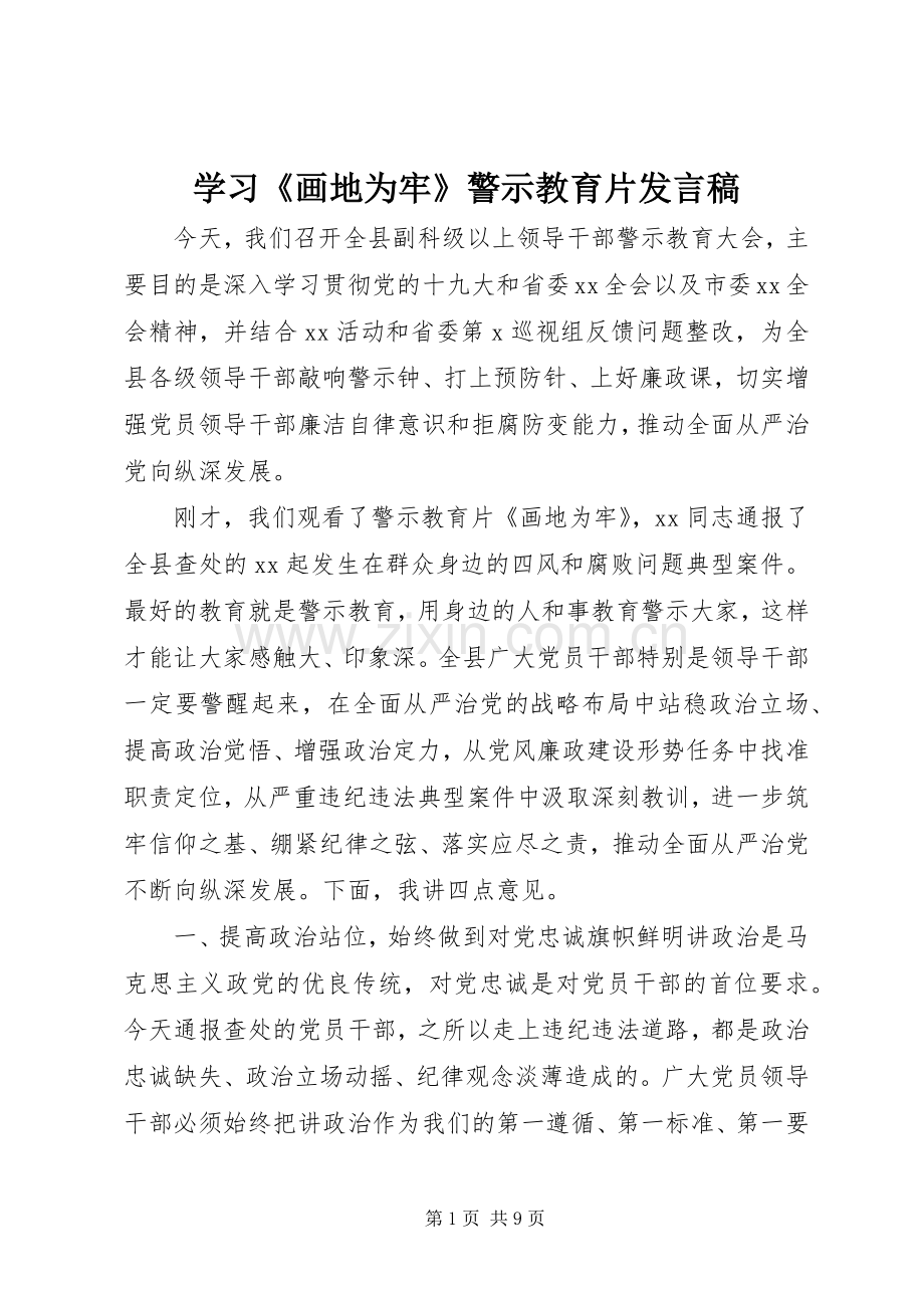 学习《画地为牢》警示教育片发言.docx_第1页