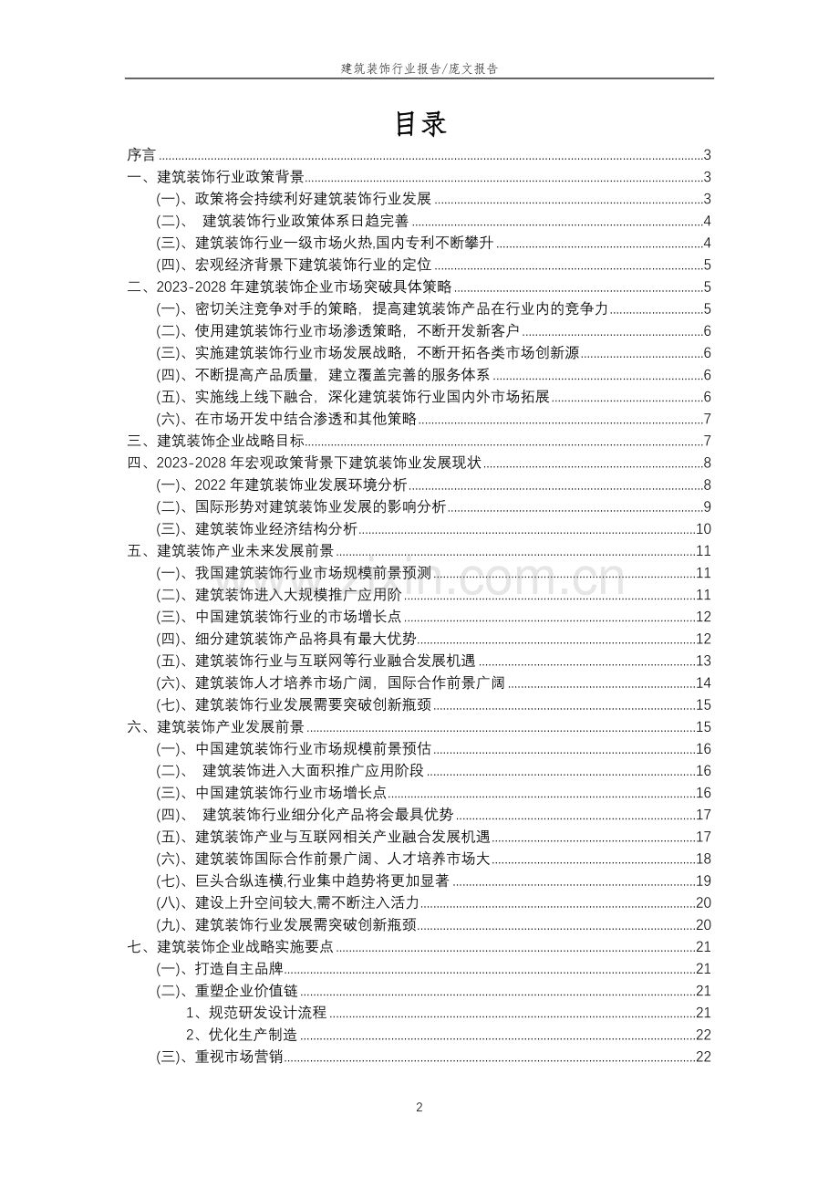 2023年建筑装饰行业分析报告及未来五至十年行业发展报告.doc_第2页