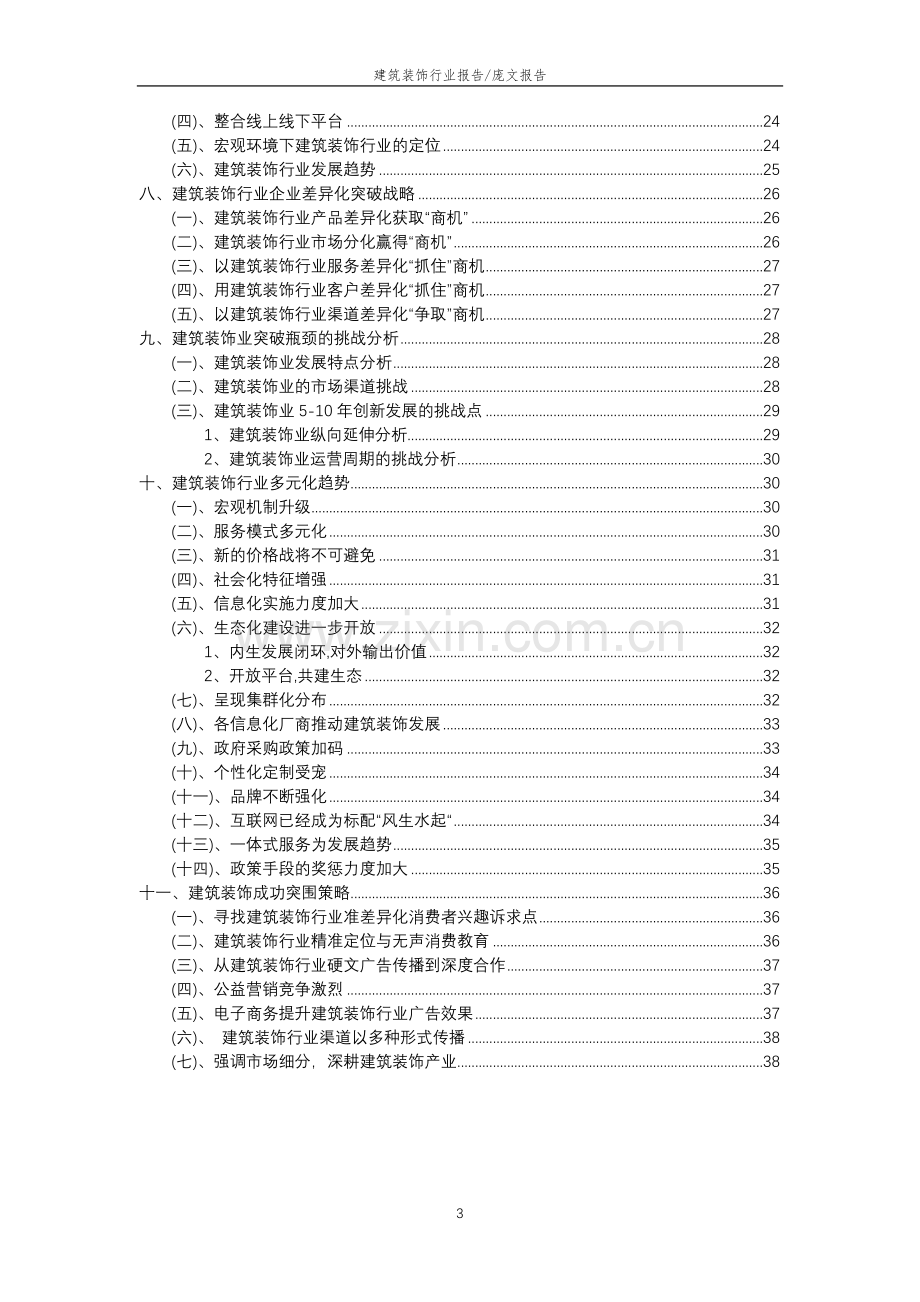 2023年建筑装饰行业分析报告及未来五至十年行业发展报告.doc_第3页