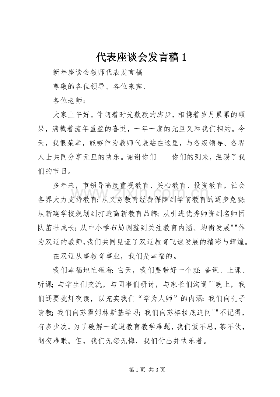 代表座谈会发言稿范文1.docx_第1页