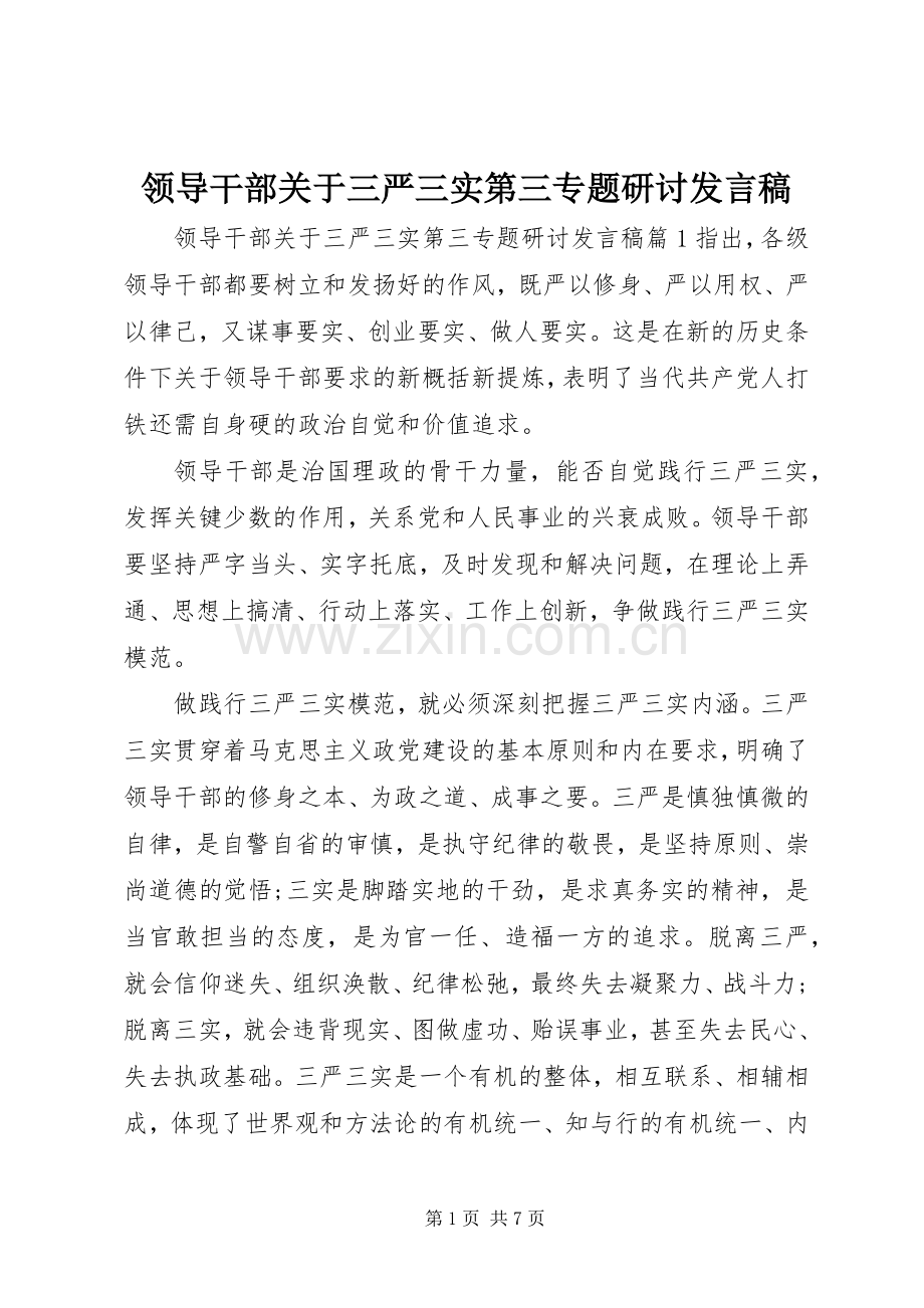 领导干部关于三严三实第三专题研讨发言稿.docx_第1页