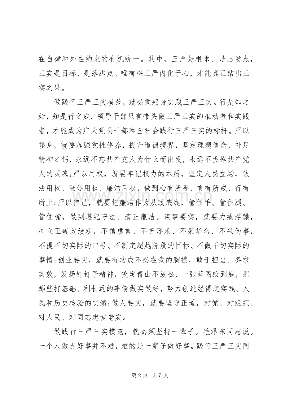 领导干部关于三严三实第三专题研讨发言稿.docx_第2页