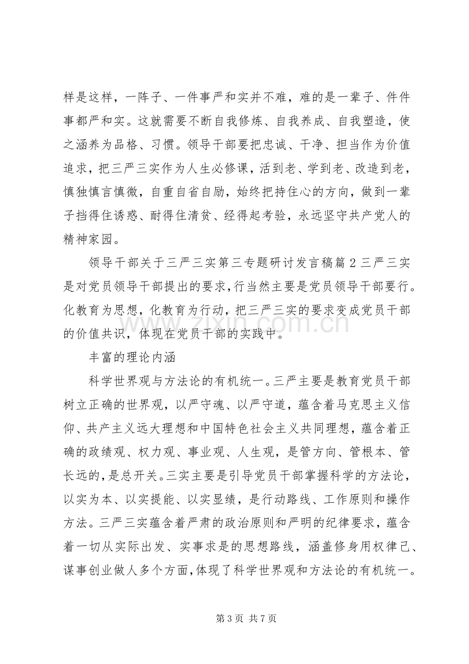 领导干部关于三严三实第三专题研讨发言稿.docx_第3页