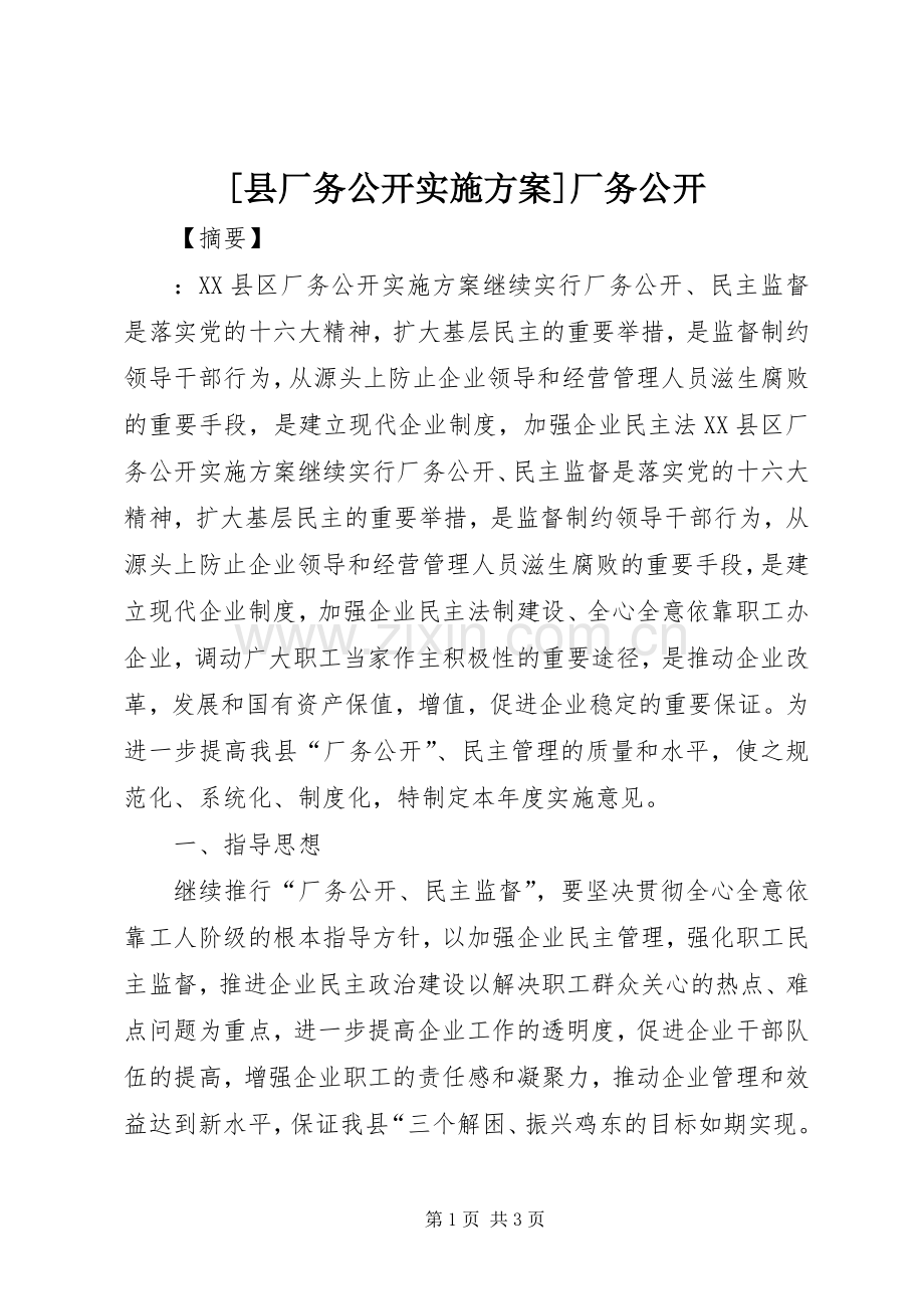 [县厂务公开方案]厂务公开.docx_第1页