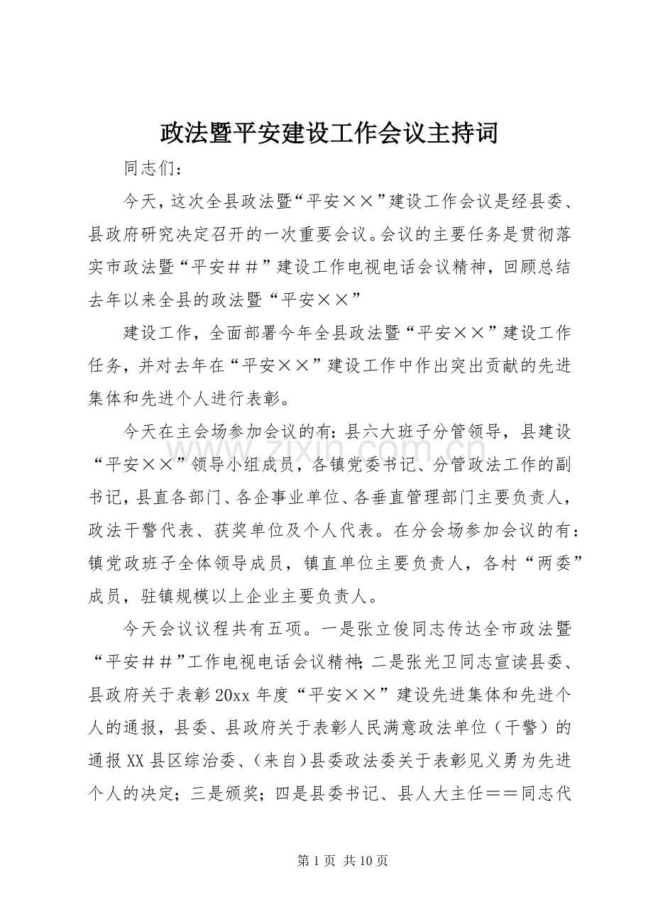 政法暨平安建设工作会议主持词.docx_第1页