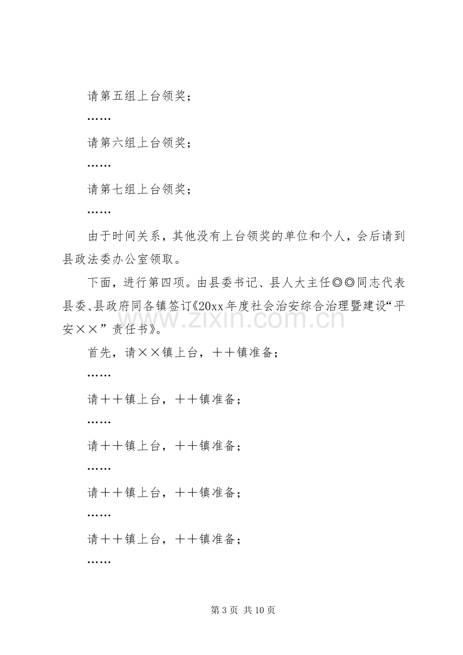 政法暨平安建设工作会议主持词.docx_第3页