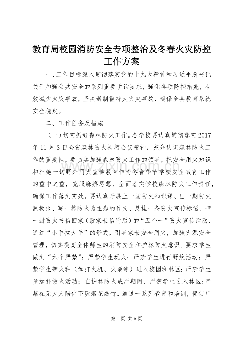 教育局校园消防安全专项整治及冬春火灾防控工作实施方案.docx_第1页