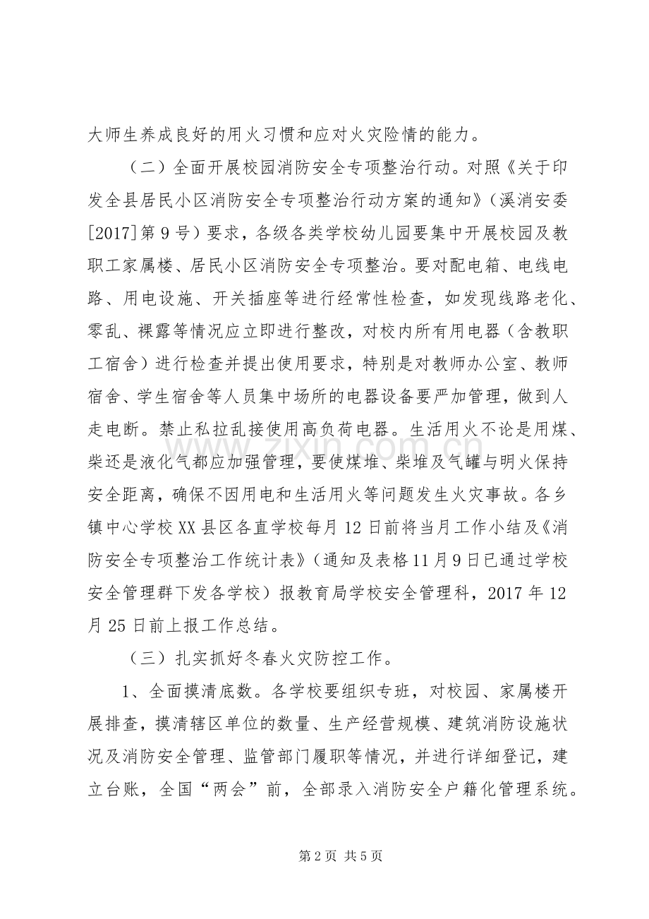 教育局校园消防安全专项整治及冬春火灾防控工作实施方案.docx_第2页