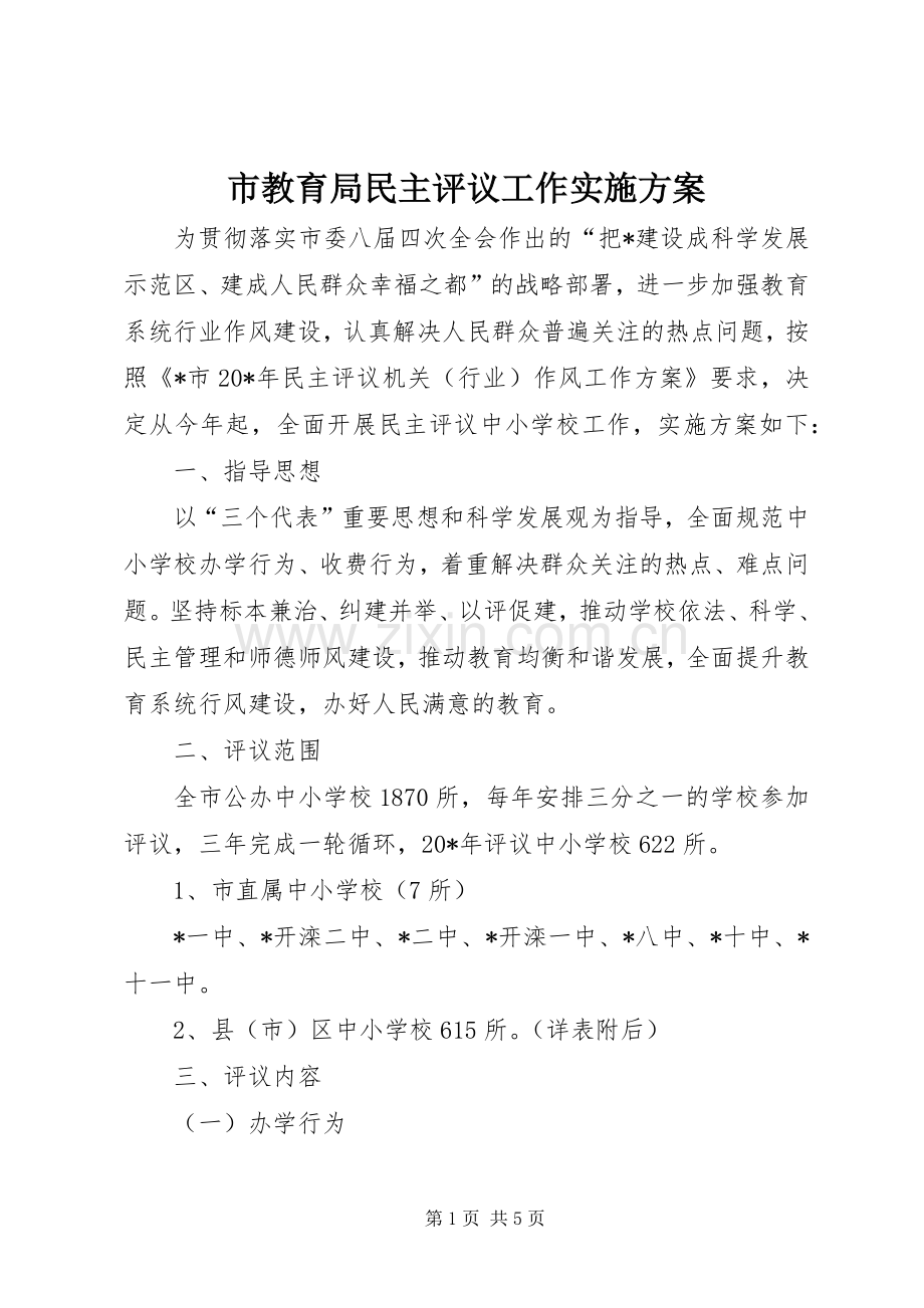 市教育局民主评议工作方案.docx_第1页