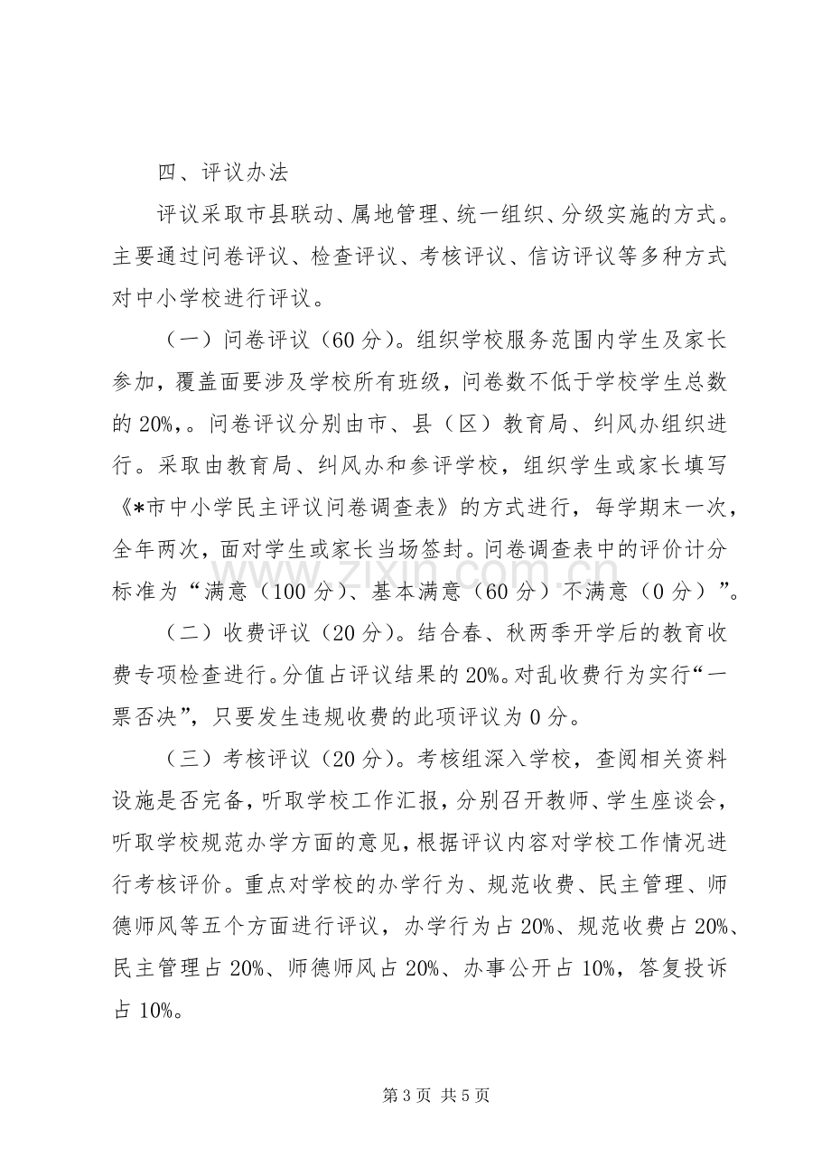 市教育局民主评议工作方案.docx_第3页